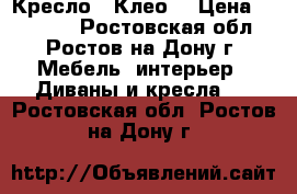 Кресло “ Клео“ › Цена ­ 12 800 - Ростовская обл., Ростов-на-Дону г. Мебель, интерьер » Диваны и кресла   . Ростовская обл.,Ростов-на-Дону г.